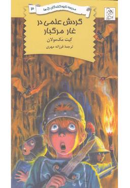 عکس گردش علمی در غار مرگبار