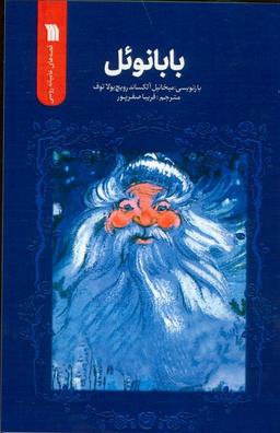 عکس بابانوئل (قصه‌های عامیانه روسی)