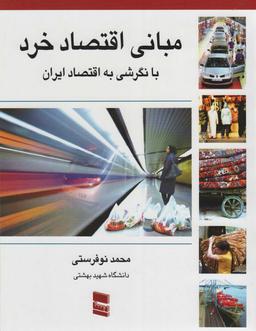 عکس مبانی اقتصاد خرد با نگرشی به اقتصاد ایران