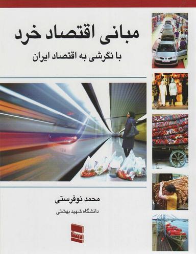 عکس مبانی اقتصاد خرد با نگرشی به اقتصاد ایران
