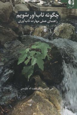 عکس چگونه تاب آور شویم (راهنمای عملی مهارت تاب آوری)