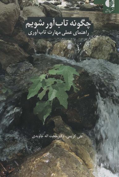 عکس چگونه تاب آور شویم (راهنمای عملی مهارت تاب آوری)