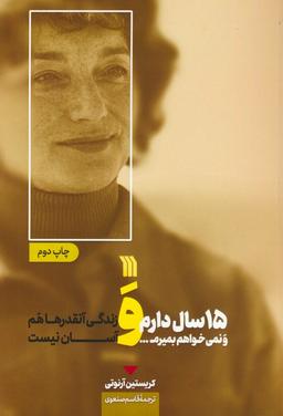 عکس ۱۵ سال دارم و نمی‌خواهم بمیرم… و زندگی آنقدرها هم آسان نیست