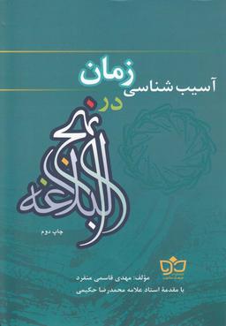 عکس آسیب‌شناسی زمان در نهج‌البلاغه