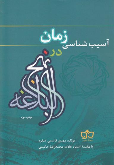 عکس آسیب‌شناسی زمان در نهج‌البلاغه