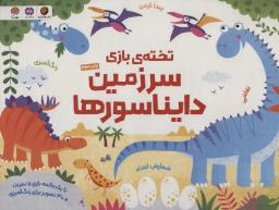 عکس تختهٔ بازی سرزمین دایناسورها