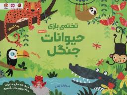 عکس تختهٔ بازی حیوانات جنگل