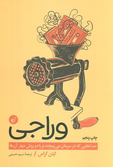 عکس وراجی (صداهایی که در سرمان می‌پیچند و راه و روش مهار آن‌ها)