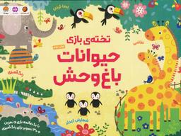 عکس تختهٔ بازی حیوانات باغ وحش