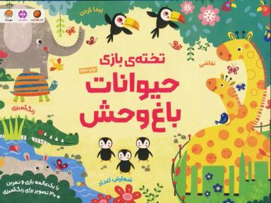 عکس تختهٔ بازی حیوانات باغ وحش