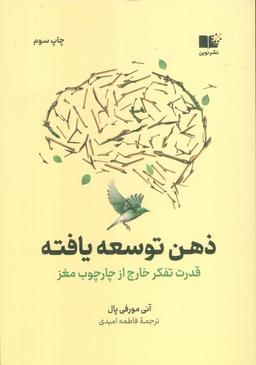 عکس ذهن توسعه یافته (قدرت تفکر خارج از چارچوب مغز)