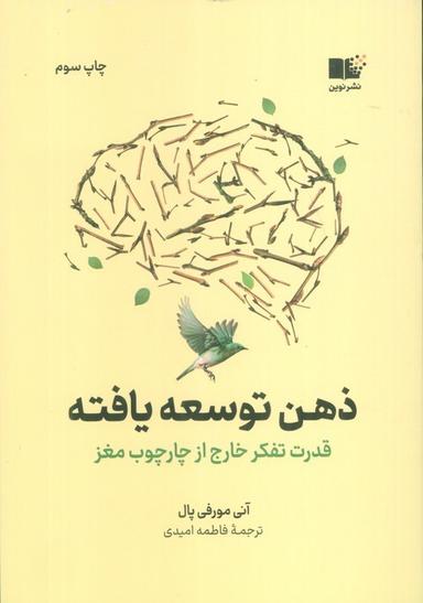عکس ذهن توسعه یافته (قدرت تفکر خارج از چارچوب مغز)