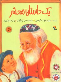 عکس یک داستان محشر (کودک و خانواده)، (گلاسه)