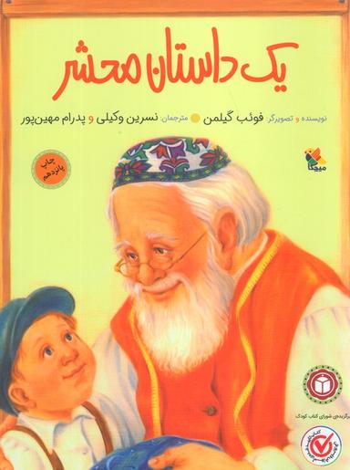 عکس یک داستان محشر (کودک و خانواده)، (گلاسه)