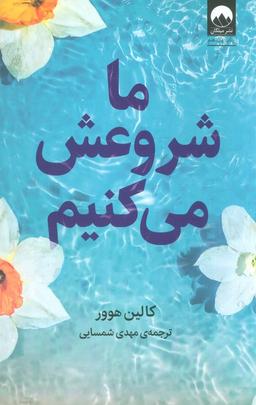 عکس ما شروعش می‌کنیم