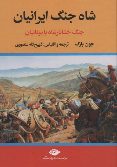 عکس شاه جنگ ایرانیان (جنگ خشایارشاه با یونانیان)