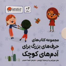 عکس مجموعه کتاب‌های حرف‌های بزرگ برای آدم‌های کوچک (۱۰جلدی، گلاسه، باقاب)