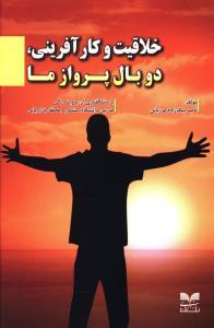 عکس خلاقیت و کارآفرینی، دو بال پرواز ما