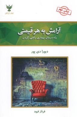 عکس آرامش به هر قیمتی (راه درمان بیماری راضی کردن)