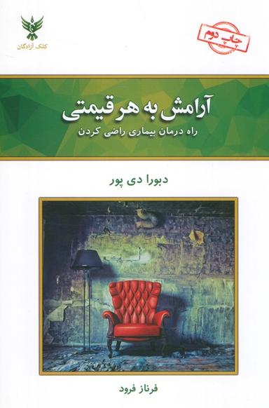 عکس آرامش به هر قیمتی (راه درمان بیماری راضی کردن)