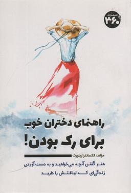 عکس راهنمای دختران خوب برای رک بودن!