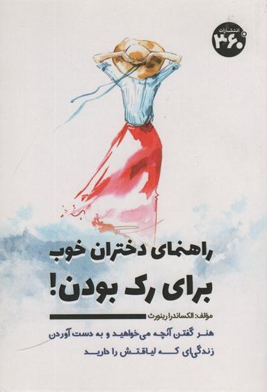 عکس راهنمای دختران خوب برای رک بودن!