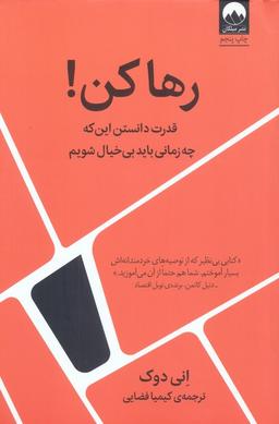 عکس رها کن! (قدرت دانستن این که چه زمانی باید بی‌خیال شویم)