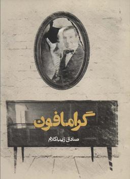 عکس گرامافون