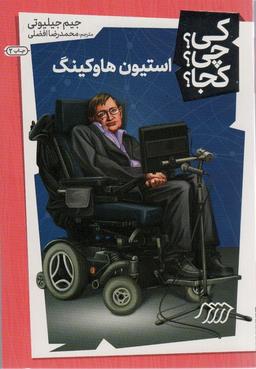 عکس کی؟ چی؟ کجا؟ ۱۸ (استیون هاوکینگ)