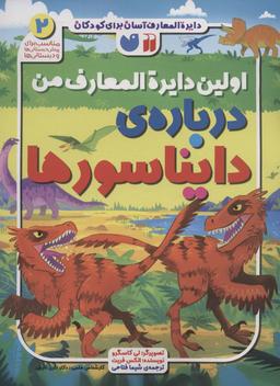 عکس دایره المعارف آسان برای کودکان ۲ (اولین دایره المعارف من دربارهٔ دایناسورها)، (گلاسه)