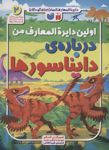 عکس دایره المعارف آسان برای کودکان ۲ (اولین دایره المعارف من دربارهٔ دایناسورها)، (گلاسه)