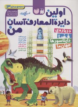عکس مجموعه اولین دایره المعارف آسان من