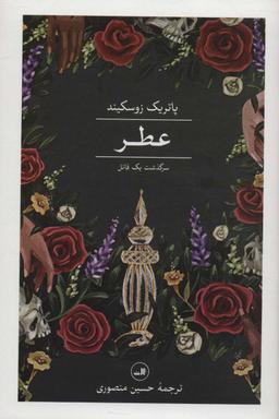 عکس عطر (سرگذشت یک قاتل)