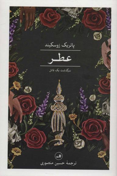 عکس عطر (سرگذشت یک قاتل)