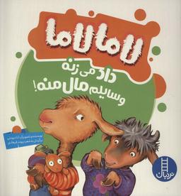 عکس لاما لاما داد می‌زنه وسایلم مال منه! (گلاسه)