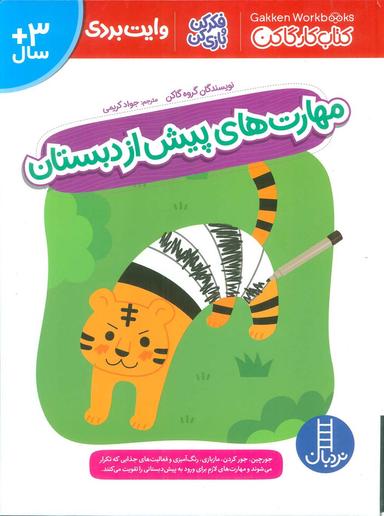 عکس مهارت‌های پیش از دبستان (کتاب کار گاکن: فکر کن و بازی کن)، (گلاسه)