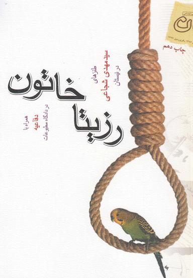 عکس رزیتا خاتون (طنز) و متن دفاعیه دادگاه مطبوعات