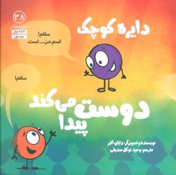 عکس دایره کوچک۳۸ (دایره کوچک دوست پیدا می‌کند)