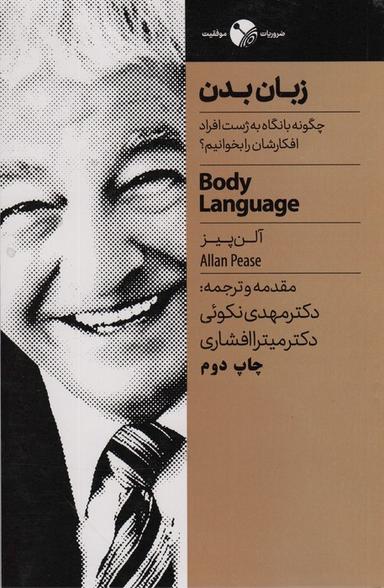 عکس زبان بدن (چگونه با نگاه به ژست افراد افکارشان را بخوانیم؟)