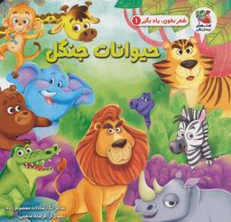 عکس شعر بخون، یاد بگیر ۱ (حیوانات جنگل)
