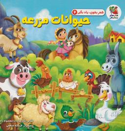 عکس شعر بخون، یاد بگیر ۲ (حیوانات مزرعه)