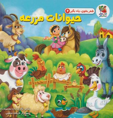 عکس شعر بخون، یاد بگیر ۲ (حیوانات مزرعه)