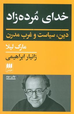 عکس خدای مرده زاد (دین، سیاست و غرب مدرن)