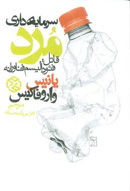 عکس سرمایه داری مرد (قاتل: فئودالیسم فناورانه)