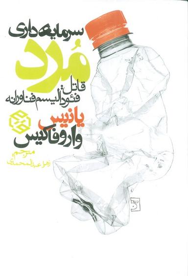 عکس سرمایه داری مرد (قاتل: فئودالیسم فناورانه)