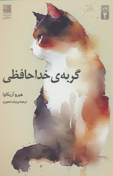 عکس گربهٔ خداحافظی