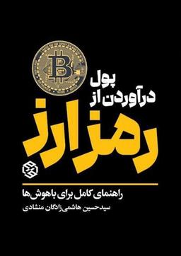 عکس پول درآوردن از رمز ارز (راهنمای کامل برای باهوش‌ها)