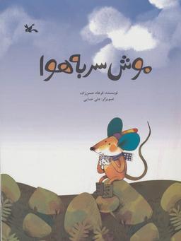 عکس موش سر به هوا