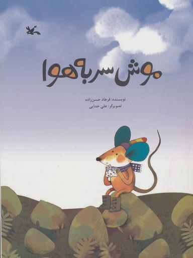 عکس موش سر به هوا