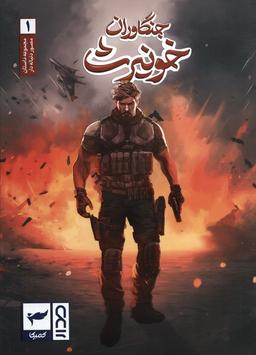 عکس جنگاوران خونیرث (داستان مصور دنباله دار۱)، (کمیک استریپ)، (گلاسه)